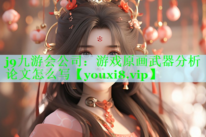 j9九游会公司：游戏原画武器分析论文怎么写