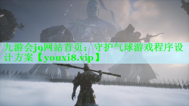 九游会j9网站首页：守护气球游戏程序设计方案