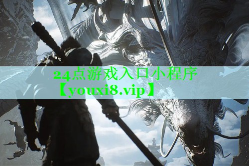 24点游戏入口小程序