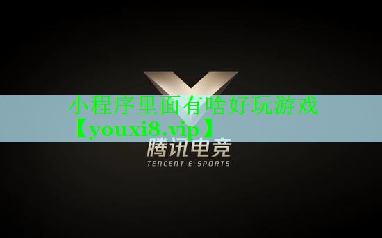 小程序里面有啥好玩游戏