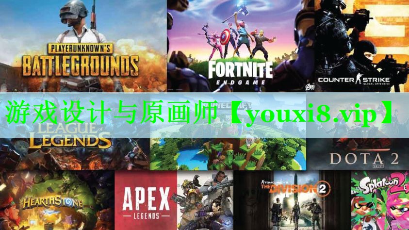 游戏设计与原画师