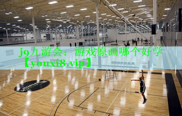 j9九游会：游戏原画哪个好学