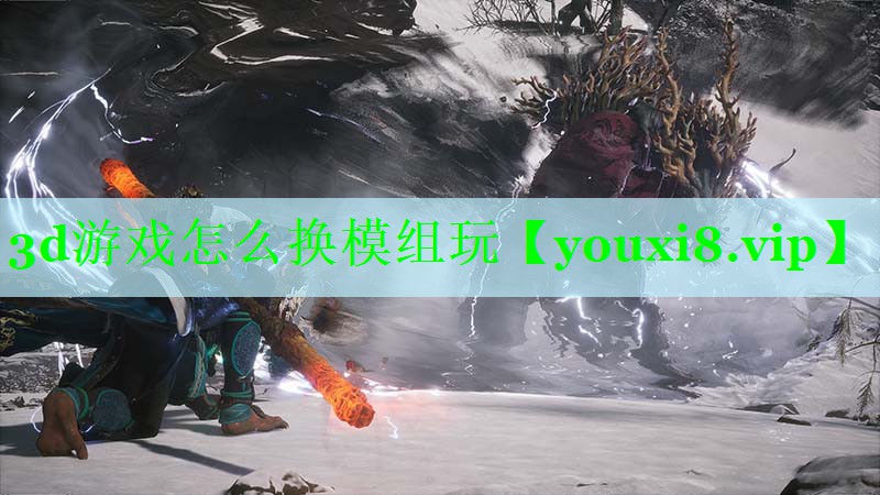 3d游戏怎么换模组玩