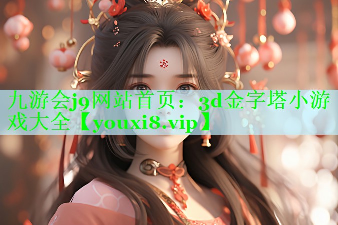 九游会j9网站首页：3d金字塔小游戏大全