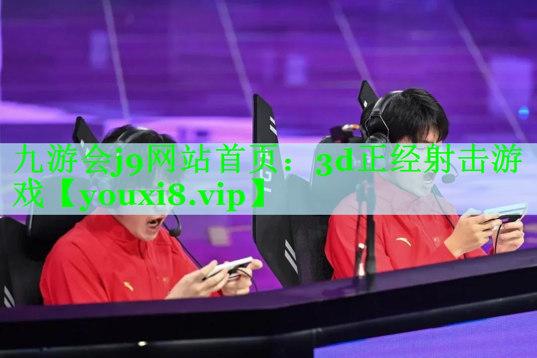九游会j9网站首页：3d正经射击游戏