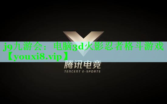 j9九游会：电脑3d火影忍者格斗游戏