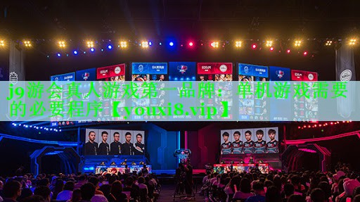 j9游会真人游戏第一品牌：单机游戏需要的必要程序