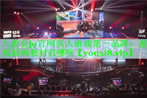 九游会j9官网真人游戏第一品牌：游戏原画教材有哪些