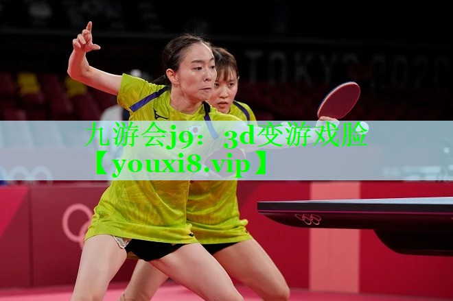 九游会j9：3d变游戏脸