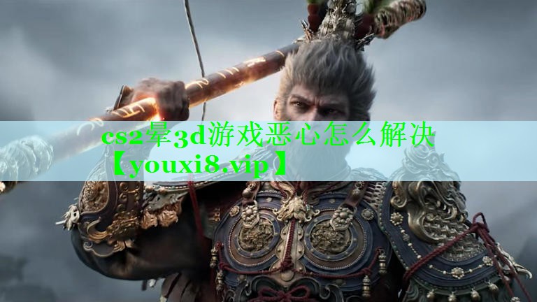 cs2晕3d游戏恶心怎么解决