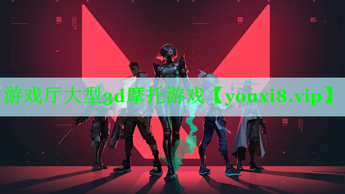 游戏厅大型3d摩托游戏
