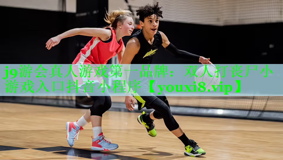 j9游会真人游戏第一品牌：双人打丧尸小游戏入口抖音小程序