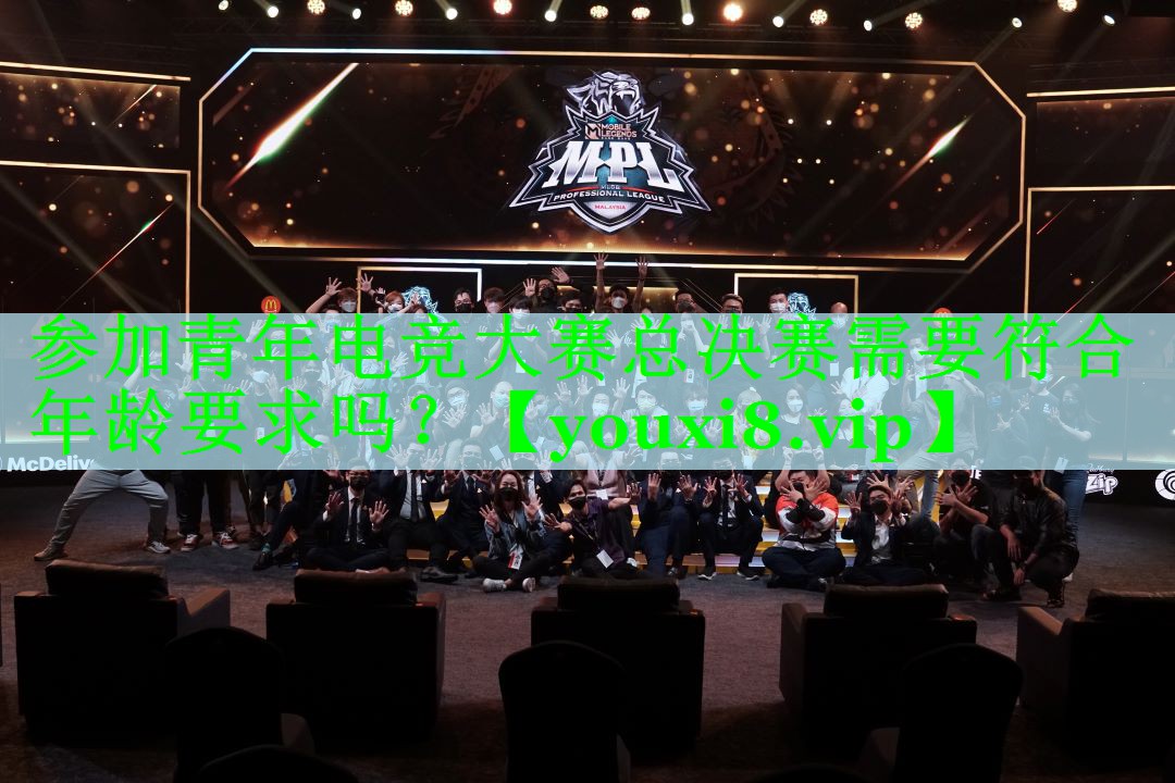 参加青年电竞大赛总决赛需要符合年龄要求吗？