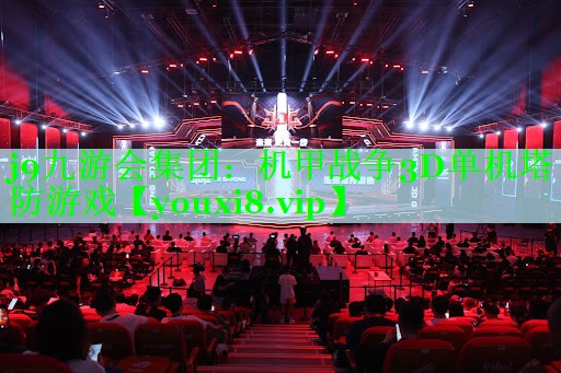 j9九游会集团：机甲战争3D单机塔防游戏