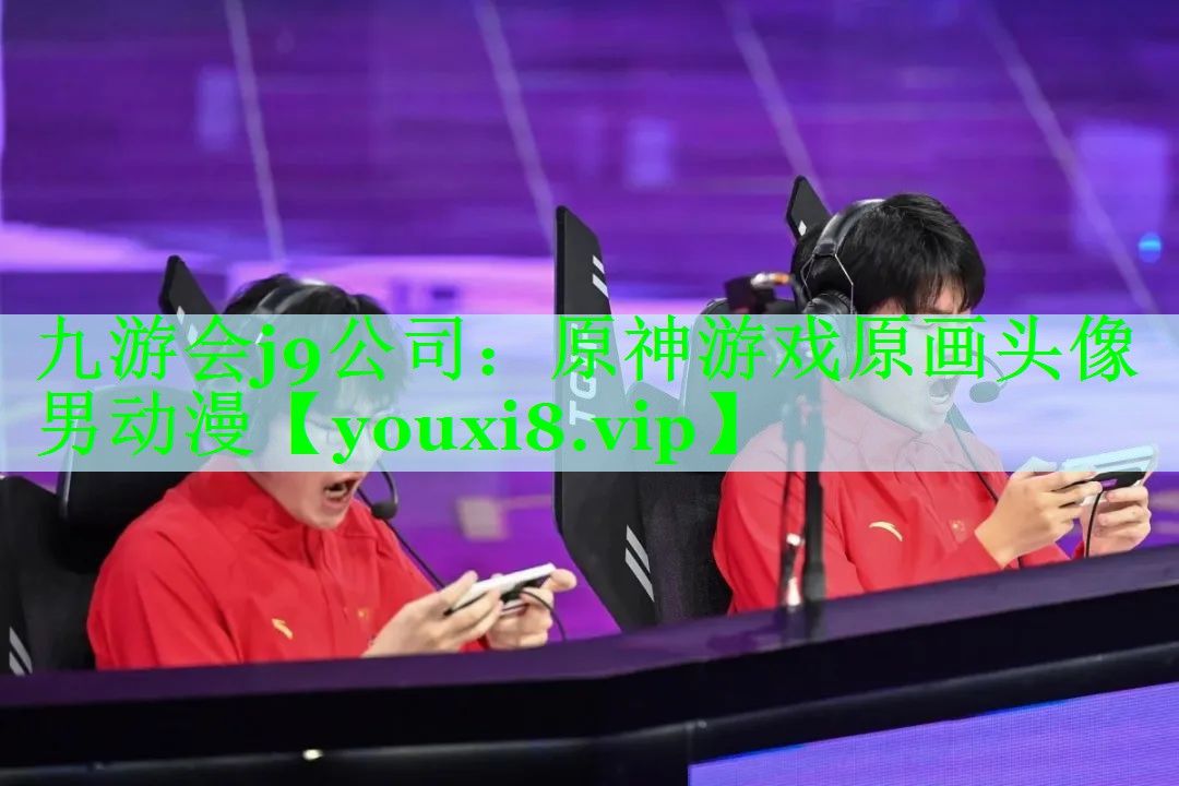 九游会j9公司：原神游戏原画头像男动漫