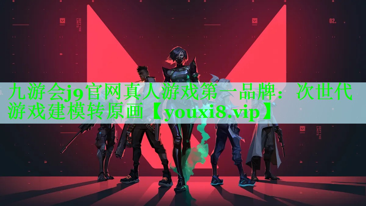 九游会j9官网真人游戏第一品牌：次世代游戏建模转原画