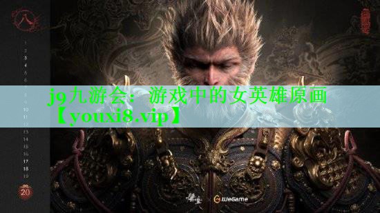 j9九游会：游戏中的女英雄原画