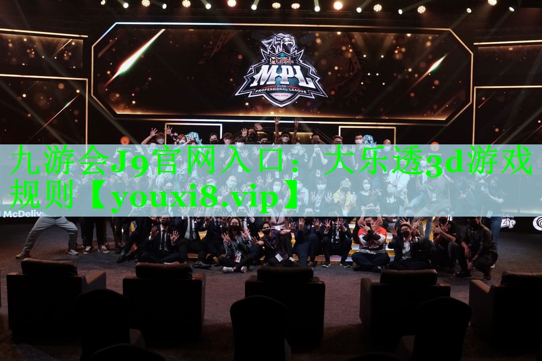 九游会J9官网入口：大乐透3d游戏规则