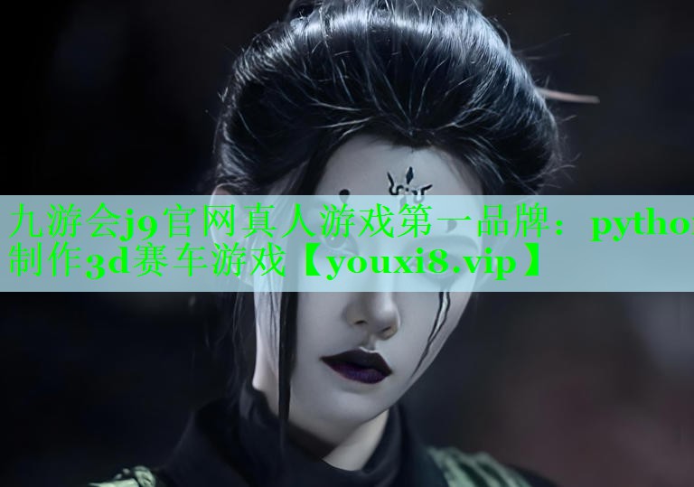 九游会j9官网真人游戏第一品牌：python制作3d赛车游戏
