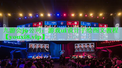 九游会j9公司：游戏ui设计手绘图文教程