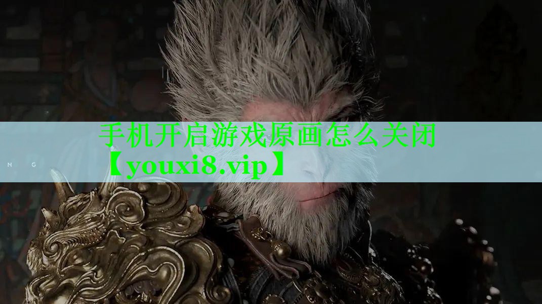 手机开启游戏原画怎么关闭
