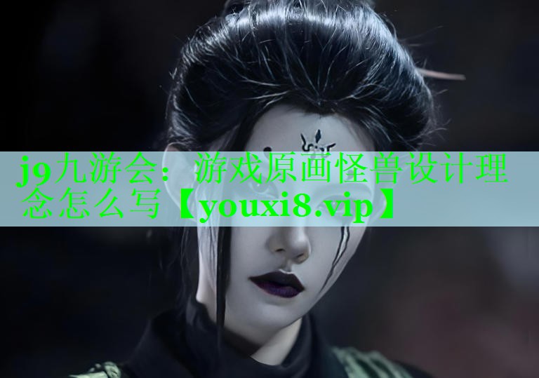 j9九游会：游戏原画怪兽设计理念怎么写