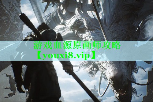 游戏血源原画师攻略
