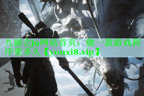 九游会j9网站首页：做一款游戏程序要多久