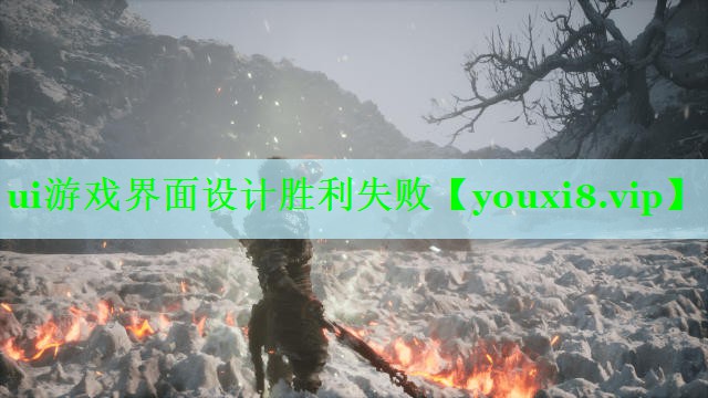 ui游戏界面设计胜利失败