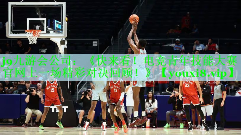 j9九游会公司：《快来看！电竞青年技能大赛官网上一场精彩对决回顾！》