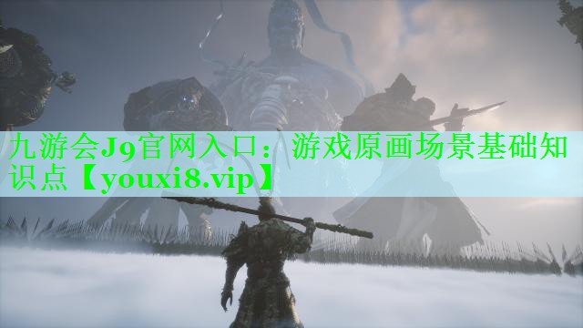 九游会J9官网入口：游戏原画场景基础知识点