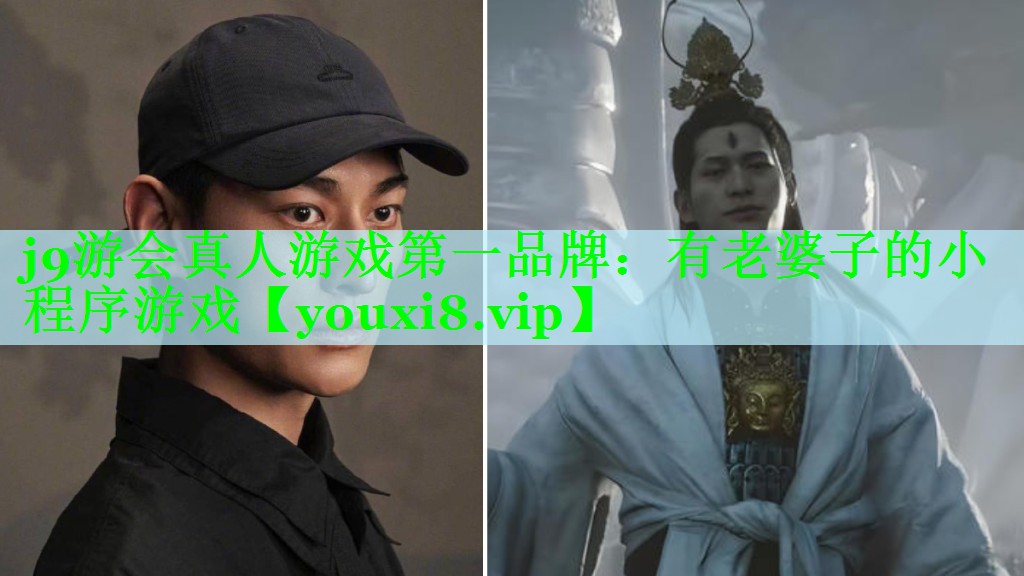 j9游会真人游戏第一品牌：有老婆子的小程序游戏
