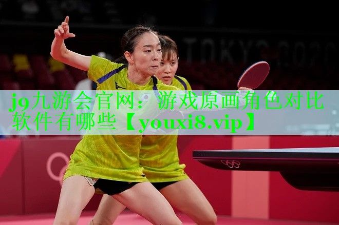 j9九游会官网：游戏原画角色对比软件有哪些