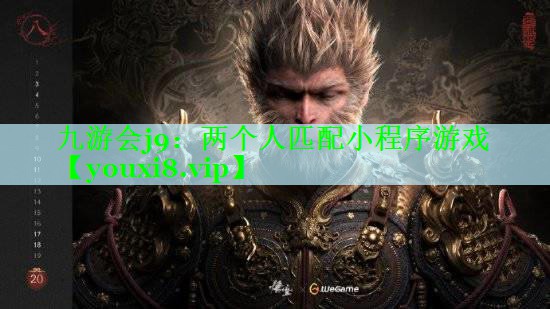 九游会j9：两个人匹配小程序游戏