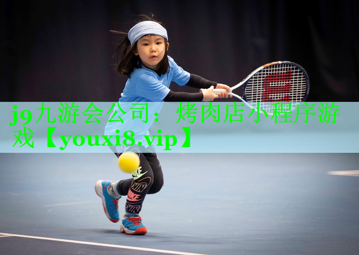 j9九游会公司：烤肉店小程序游戏
