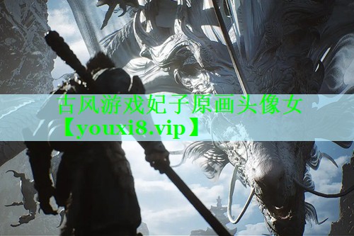 古风游戏妃子原画头像女