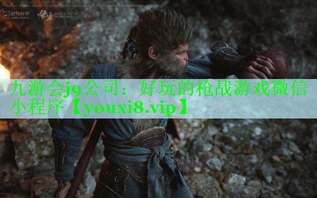 九游会j9公司：好玩的枪战游戏微信小程序