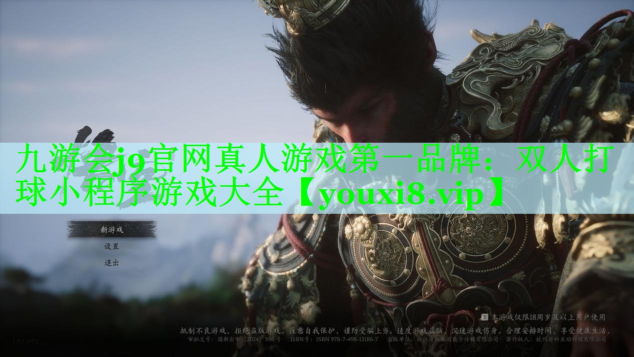 九游会j9官网真人游戏第一品牌：双人打球小程序游戏大全
