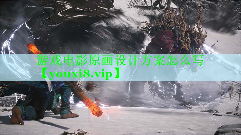 游戏电影原画设计方案怎么写