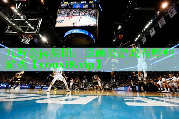 九游会j9集团：原画类游戏有哪些游戏