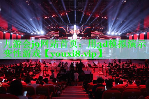 九游会j9网站首页：用3d模拟演示变性游戏