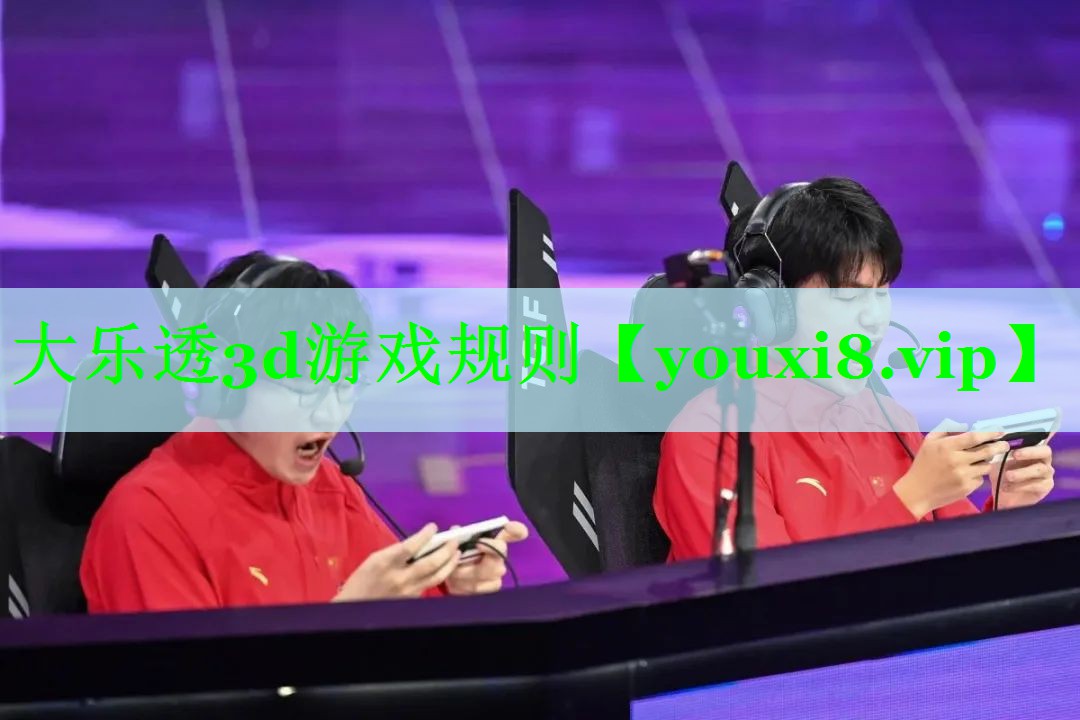 大乐透3d游戏规则