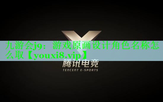 九游会j9：游戏原画设计角色名称怎么取