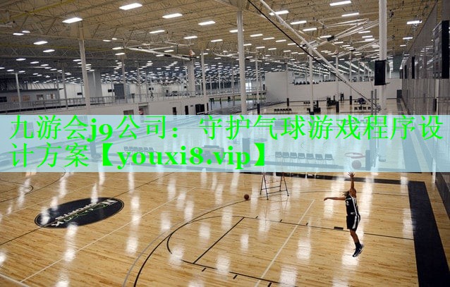 九游会j9公司：守护气球游戏程序设计方案