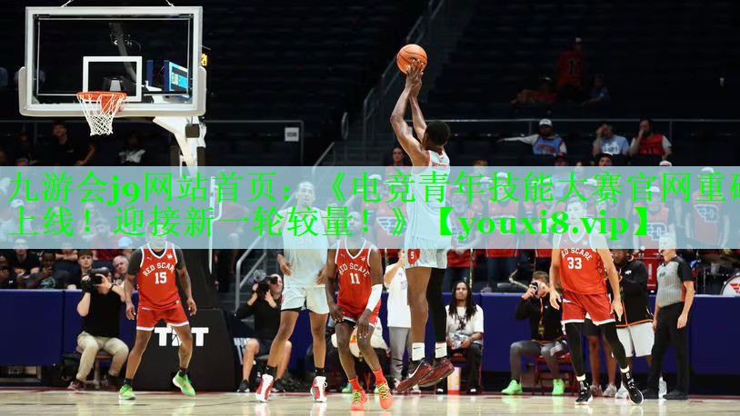 九游会j9网站首页：《电竞青年技能大赛官网重磅上线！迎接新一轮较量！》