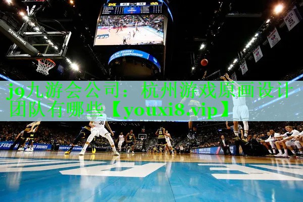 j9九游会公司：杭州游戏原画设计团队有哪些