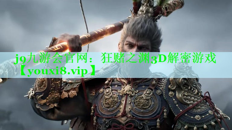 j9九游会官网：狂赌之渊3D解密游戏