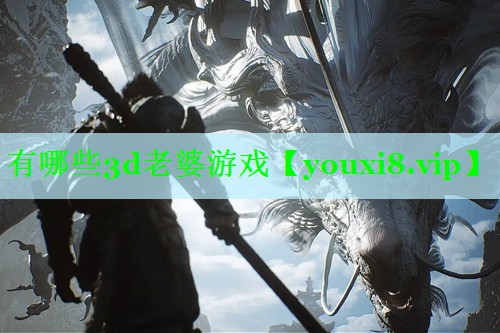 有哪些3d老婆游戏