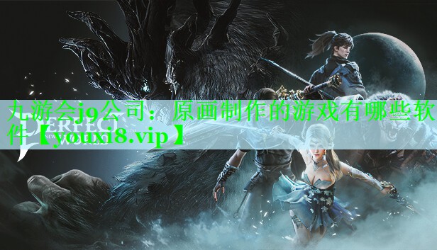 九游会j9公司：原画制作的游戏有哪些软件