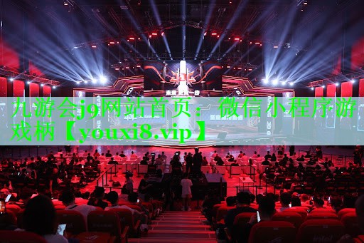 九游会j9网站首页：微信小程序游戏柄